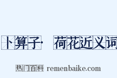 卜算子·荷花近义词是什么意思的图片